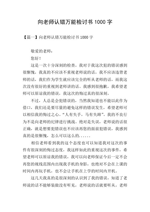 向老师认错万能检讨书1000字