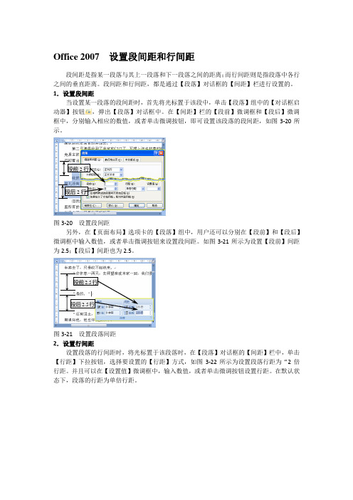 Office 2007  设置段间距和行间距