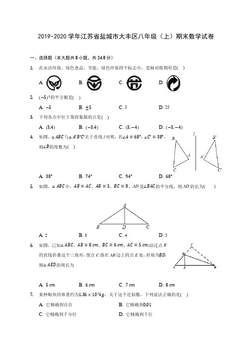 2019-2020学年江苏省盐城市大丰区八年级(上)期末数学试卷 及答案解析