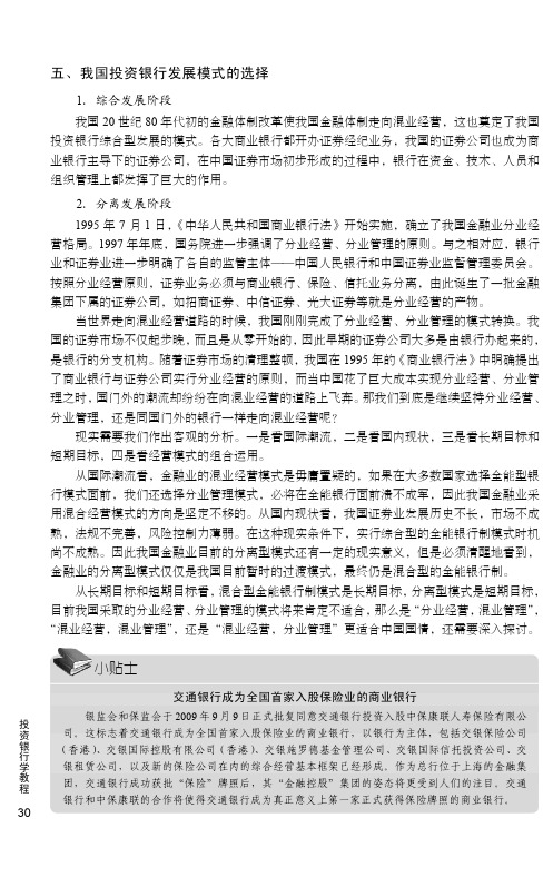 我国投资银行发展模式的选择_投资银行学_[共5页]