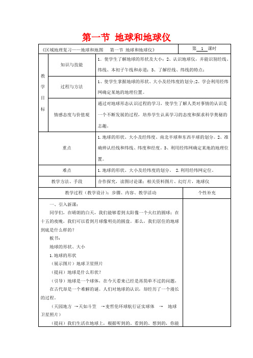 高中地理 区域地理复习 地球和地图 第一节 地球和地球仪教案-人教版高二全册地理教案