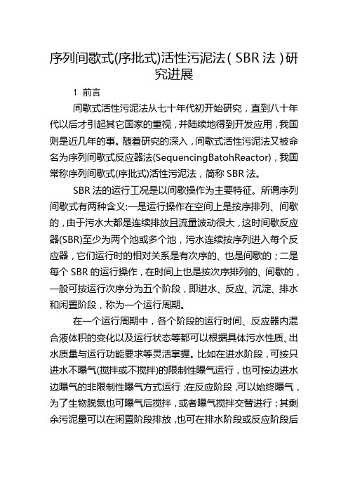 序列间歇式(序批式)活性污泥法(SBR法)研究进展