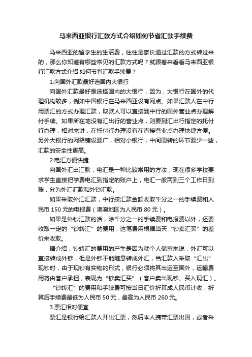 马来西亚银行汇款方式介绍如何节省汇款手续费