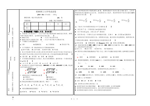 统计学及其应用A卷(桂林理工大学)