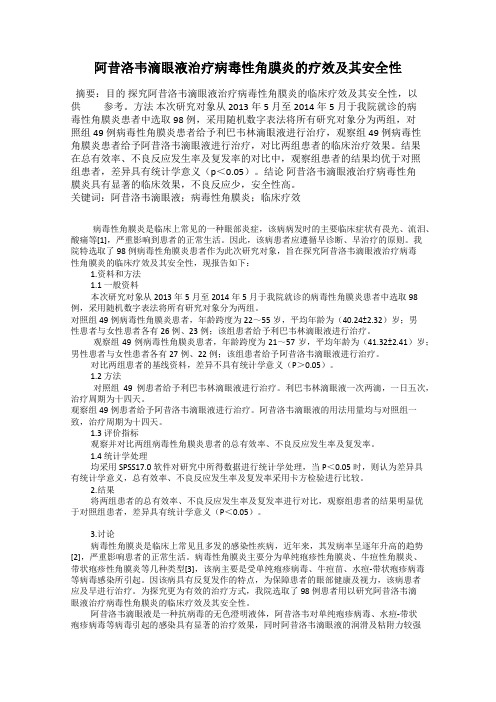 阿昔洛韦滴眼液治疗病毒性角膜炎的疗效及其安全性