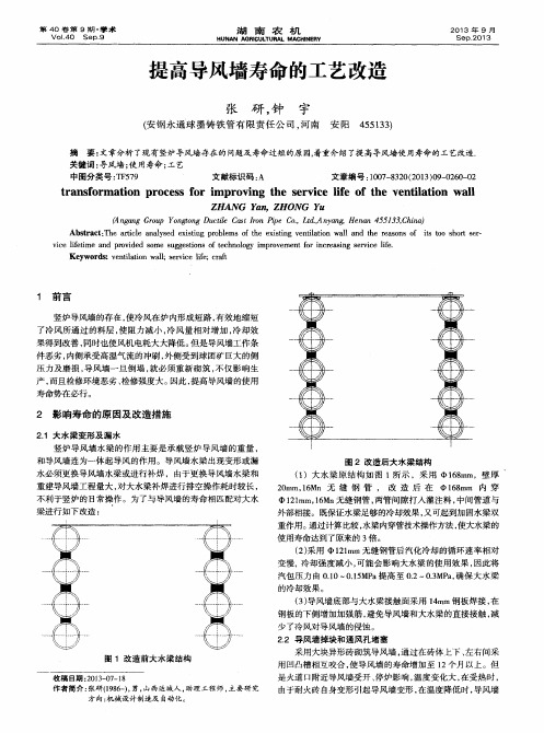 提高导风墙寿命的工艺改造