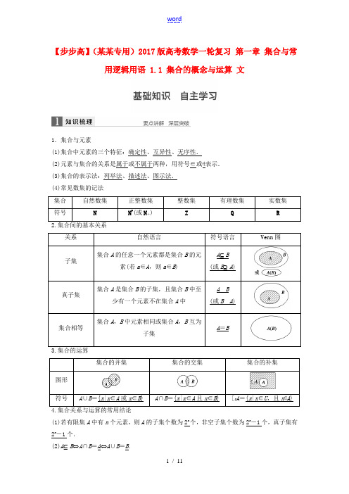 (江苏专用)高考数学一轮复习 第一章 集合与常用逻辑用语 1.1 集合的概念与运算 文-人教版高三全