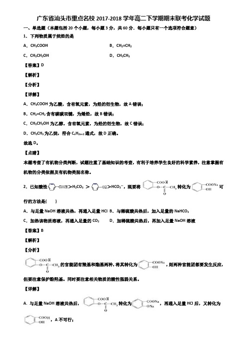 广东省汕头市重点名校2017-2020三个学年高二下学期期末联考化学试题含解析