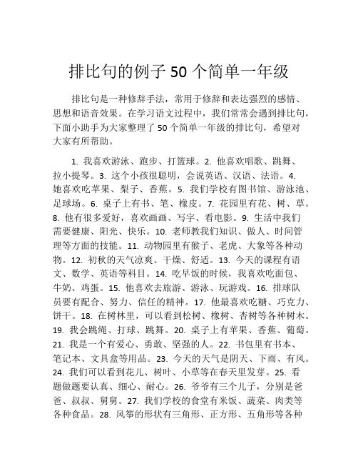 排比句的例子50个简单一年级