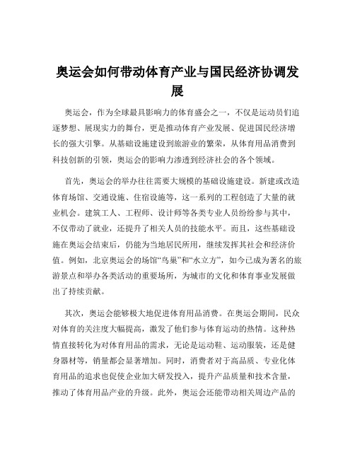 奥运会如何带动体育产业与国民经济协调发展