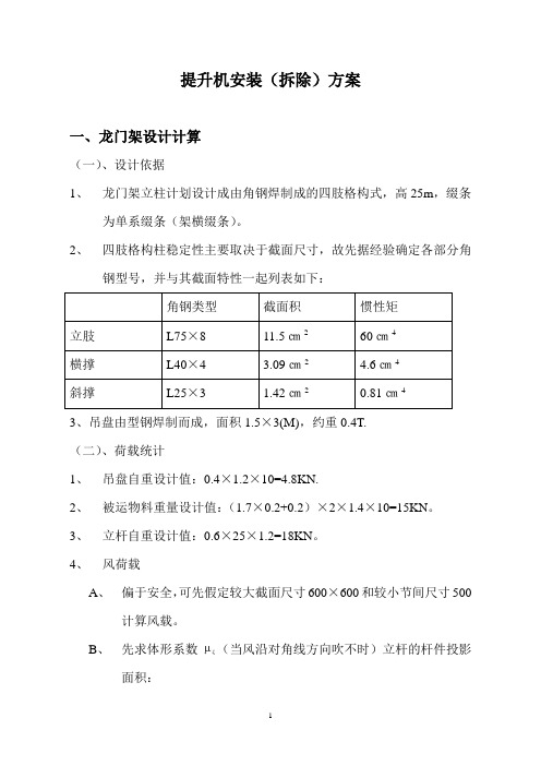 提升机安装(拆除)方案