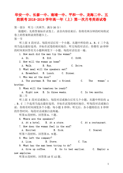 福建省平和一中南靖一中等五校最新高一英语上学期第一次联考试题