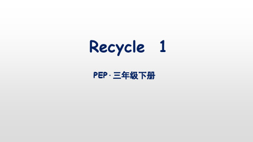 三年级下册英语(人教版pep)Recycle 1课件