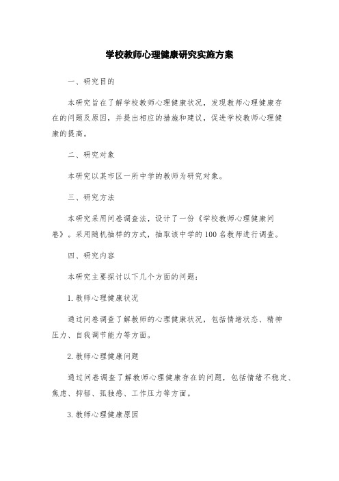 学校教师心理健康研究实施方案