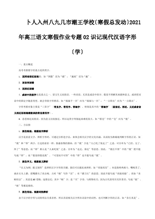 高三寒假作业 专题02 识记现代汉语字形学 试题