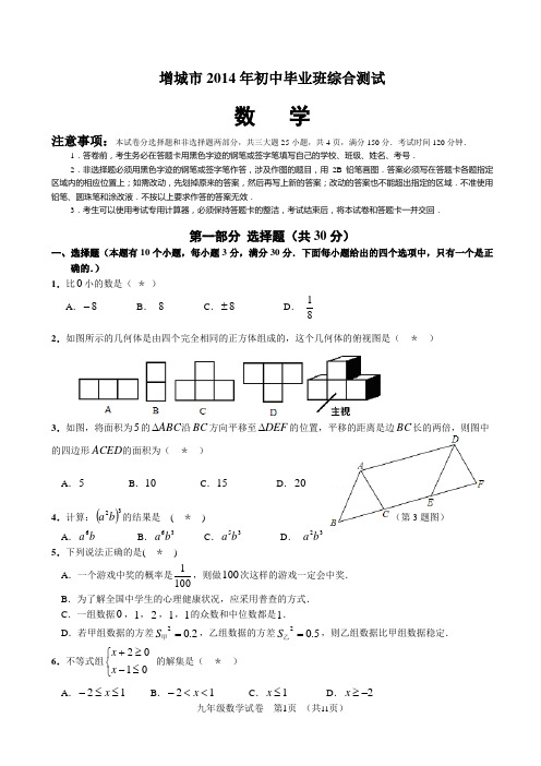 2014年广州增城市初中毕业生学业综合测试数学试题及评分标准