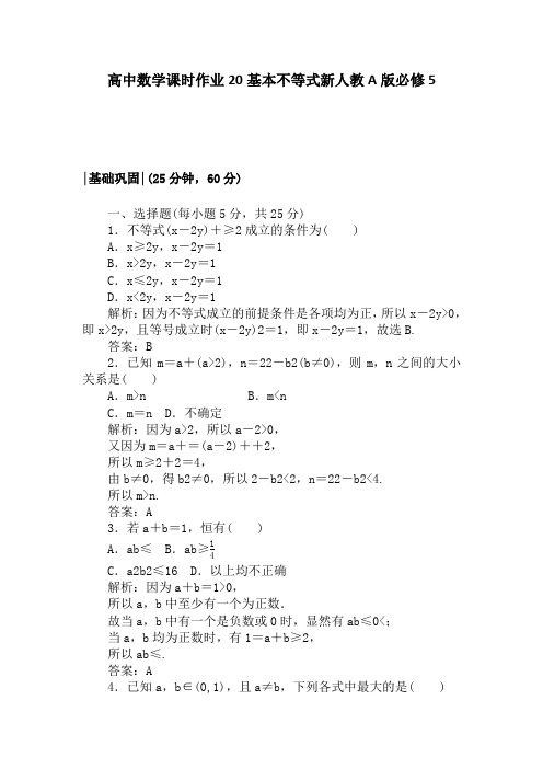 高中数学课时作业20基本不等式新人教A版必修5