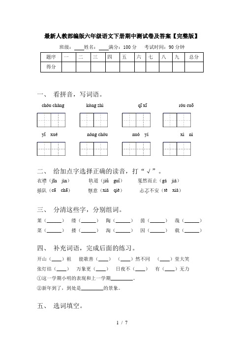 最新人教部编版六年级语文下册期中测试卷及答案【完整版】