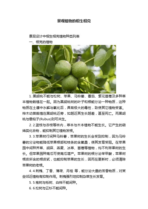 景观植物的相生相克