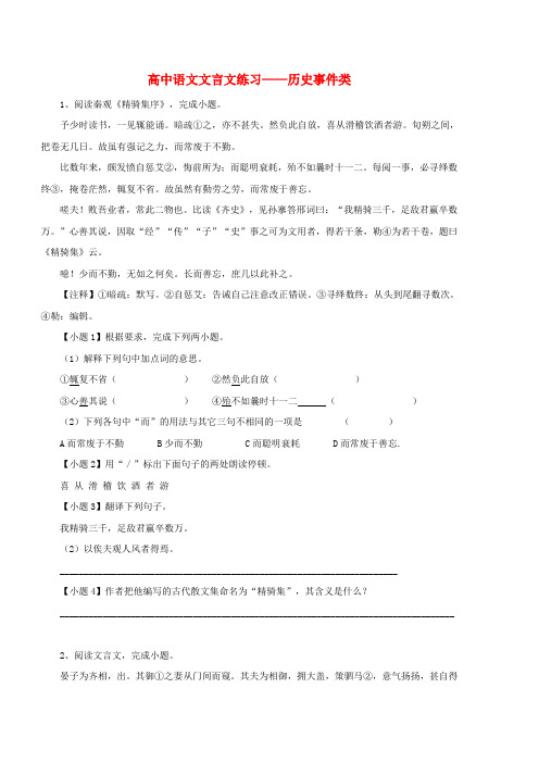 高考语文名校复习资料精选：文言文练习-历史事件类(含答案)精编