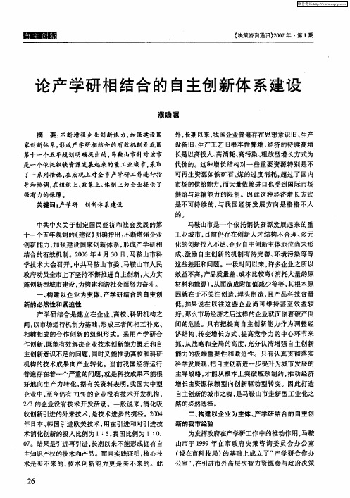 论产学研相结合的自主创新体系建设