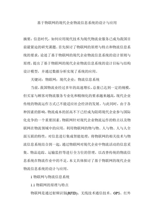 基于物联网的现代企业物流信息系统的设计与应用