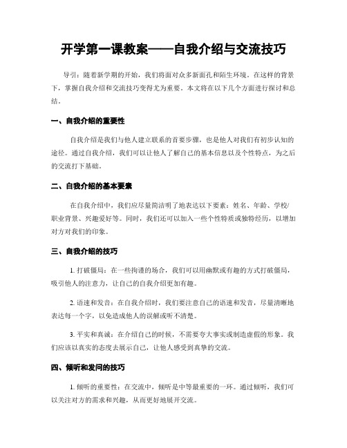 开学第一课教案——自我介绍与交流技巧