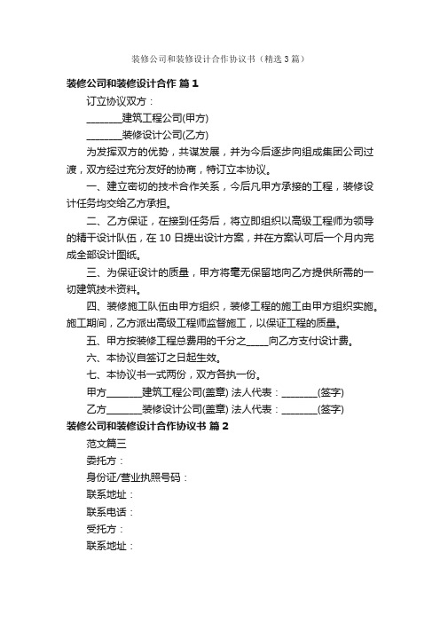 装修公司和装修设计合作协议书（精选3篇）