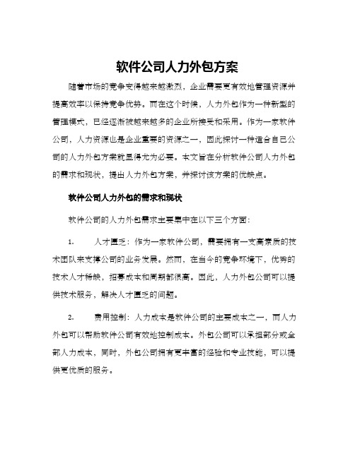 软件公司人力外包方案