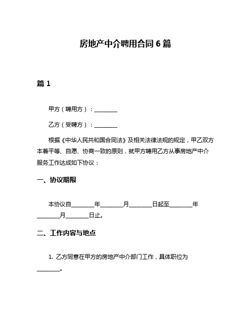 房地产中介聘用合同6篇