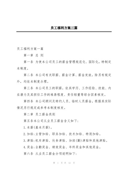 员工福利方案三篇