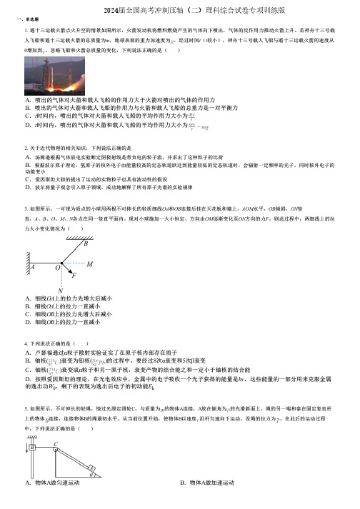 2024届全国高考冲刺压轴(二)理科综合试卷专项训练版