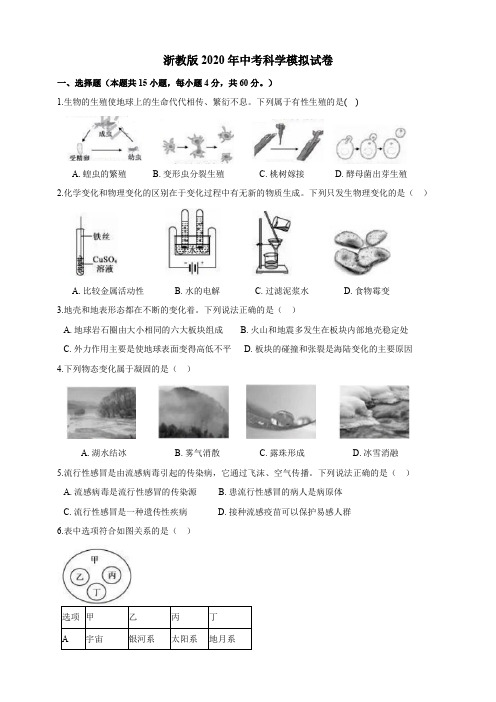 浙教版2020年初中学业水平考试科学模拟试题卷及答案