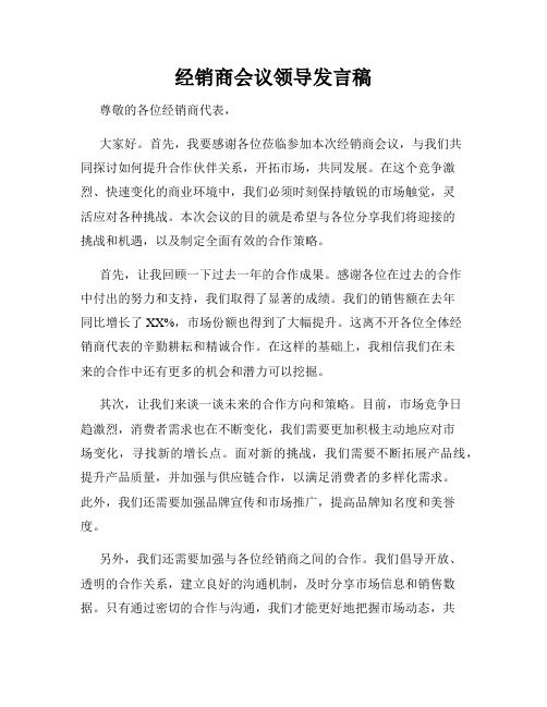 经销商会议领导发言稿