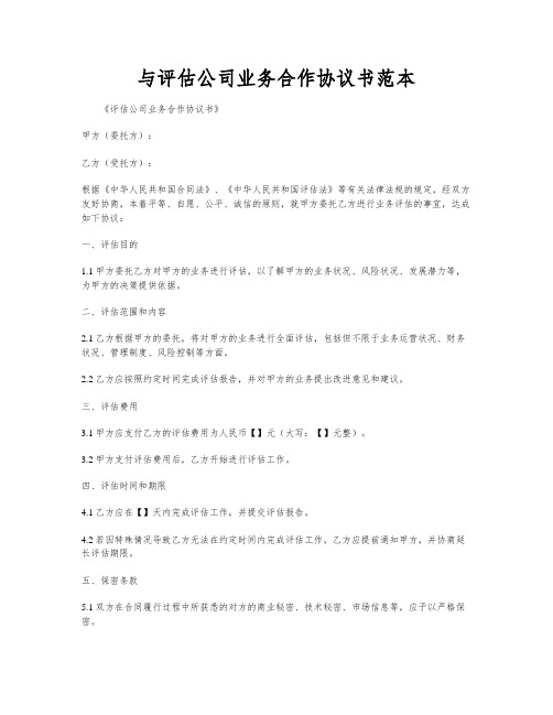 与评估公司业务合作协议书范本