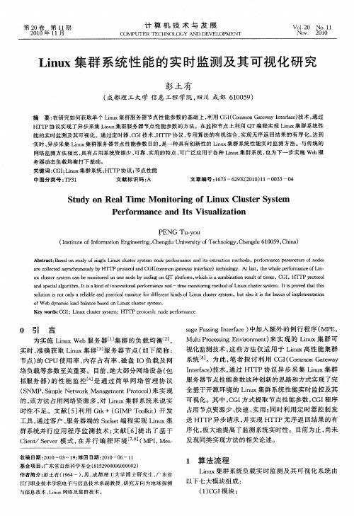 Linux集群系统性能的实时监测及其可视化研究