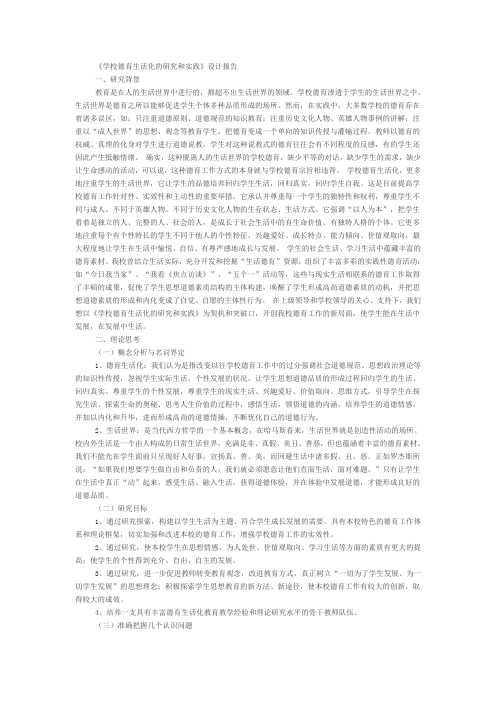 学校德育生活化的研究和实践