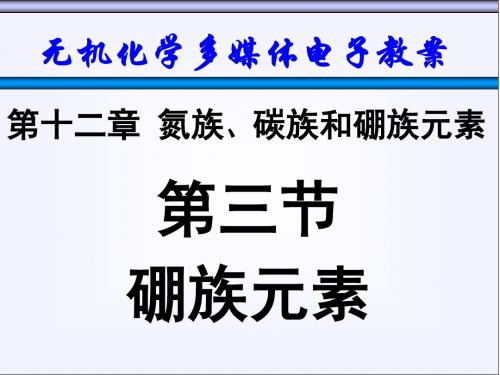 天津大学无机化学课件第十二章氮族碳族和硼族3