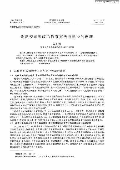 论高校思想政治教育方法与途径的创新