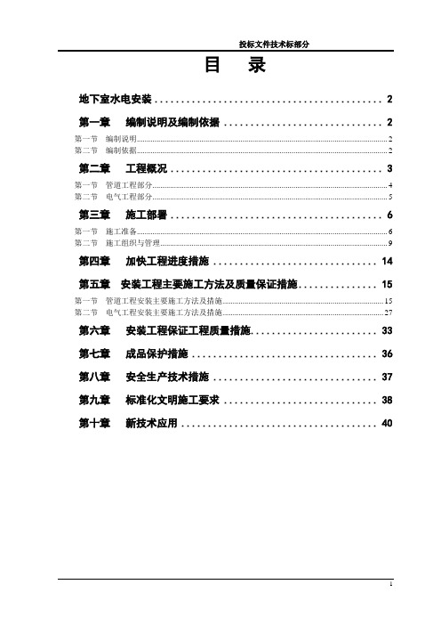 某高层住宅小区地下室水电安装施工组织设计