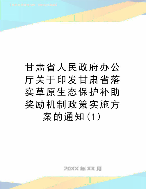 最新甘肃省人民政府办公厅关于印发甘肃省落实草原生态保护补助奖励机制政策实施方案的通知(1)