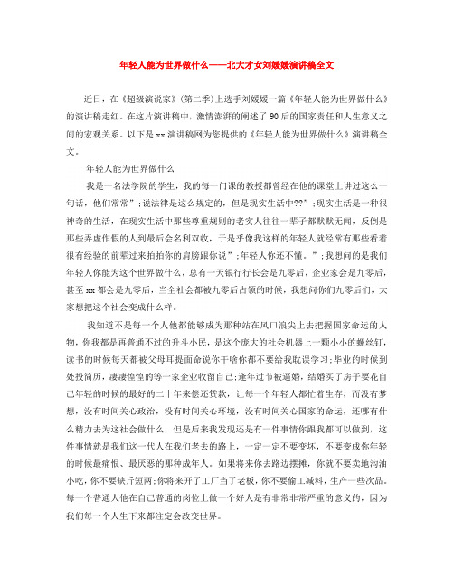 年轻人能为世界做什么——北大才女刘媛媛演讲稿全文