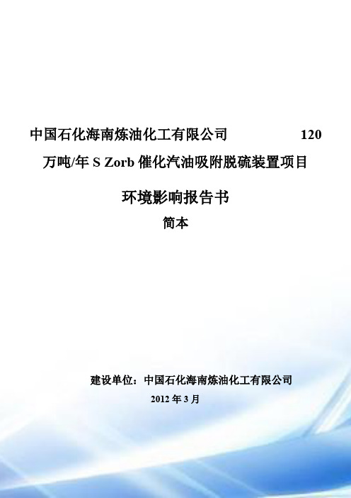 中国石化海南炼油化工有限公司 120万吨_学年S Zorb催化汽油吸附脱...