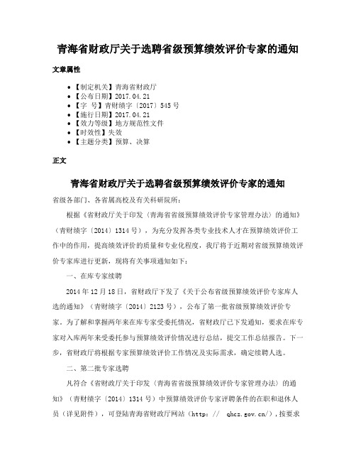 青海省财政厅关于选聘省级预算绩效评价专家的通知