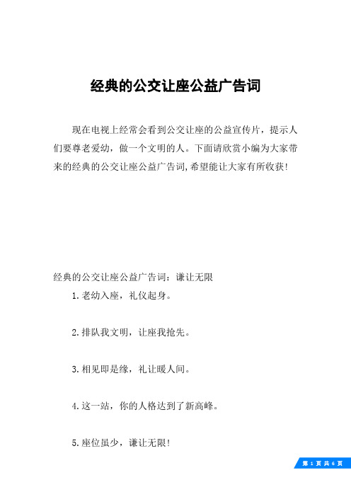 经典的公交让座公益广告词