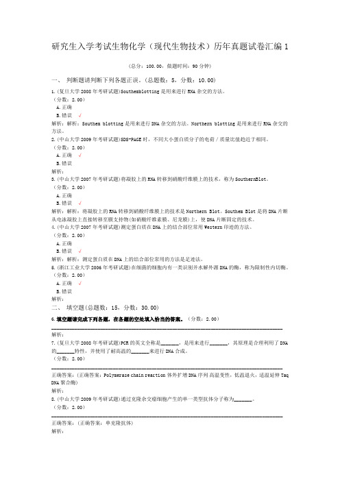 研究生入学考试生物化学(现代生物技术)历年真题试卷汇编1