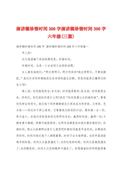 演讲稿珍惜时间300字演讲稿珍惜时间300字六年级(三篇)