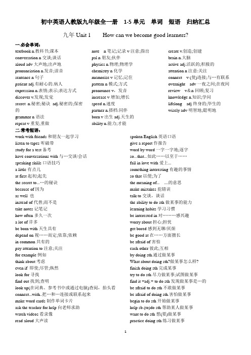 2020初中英语人教版九年级全一册  1-5单元  单词  短语  归纳汇总