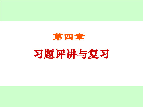 大学物理第四章习题主讲与复习