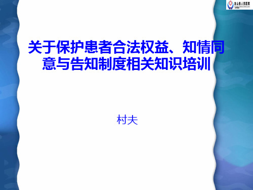 关于保护患者合法权益、知情同意与告知制度相关知识培训